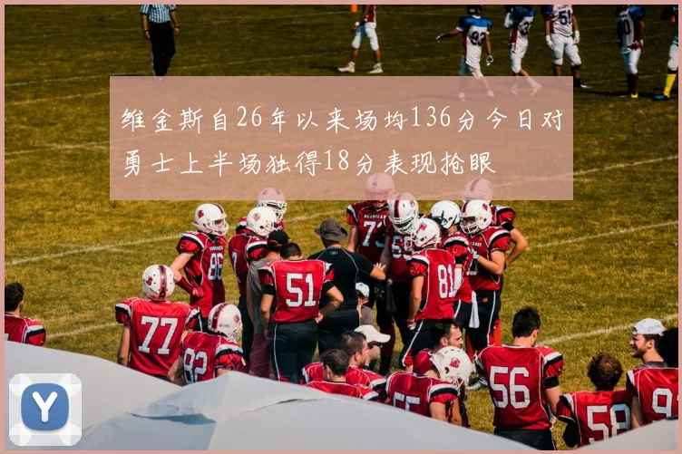 维金斯自26年以来场均136分今日对勇士上半场独得18分表现抢眼