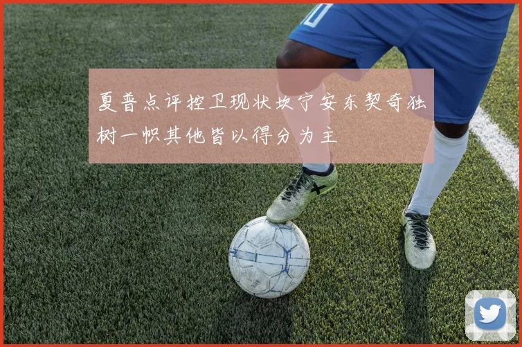 夏普点评控卫现状坎宁安东契奇独树一帜其他皆以得分为主
