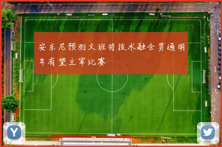 安东尼预测文班将技术融会贯通明年有望主宰比赛