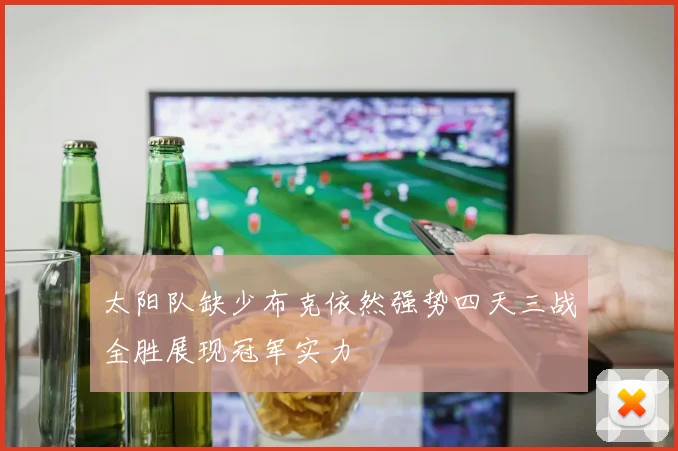 太阳队缺少布克依然强势四天三战全胜展现冠军实力