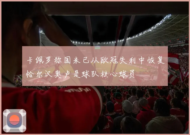 卡佩罗称国米已从欧冠失利中恢复恰尔汉奥卢是球队核心球员