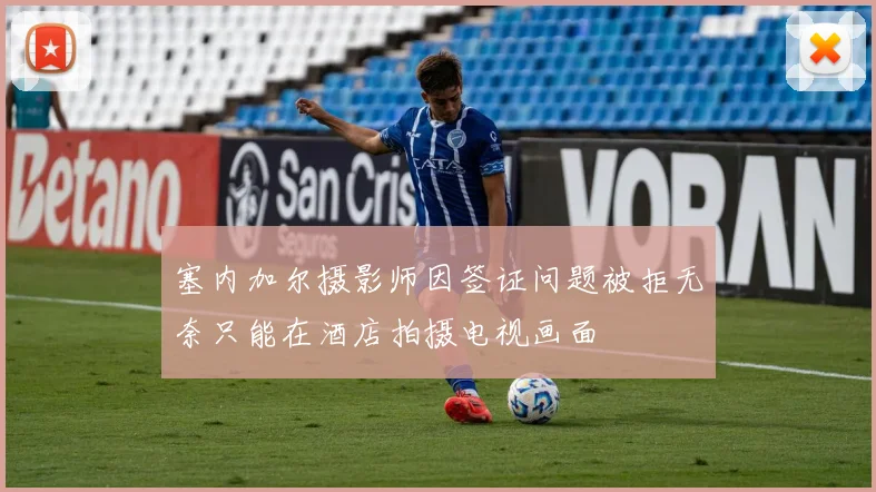塞内加尔摄影师因签证问题被拒无奈只能在酒店拍摄电视画面