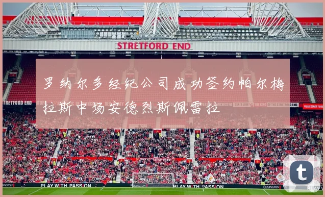 罗纳尔多经纪公司成功签约帕尔梅拉斯中场安德烈斯佩雷拉