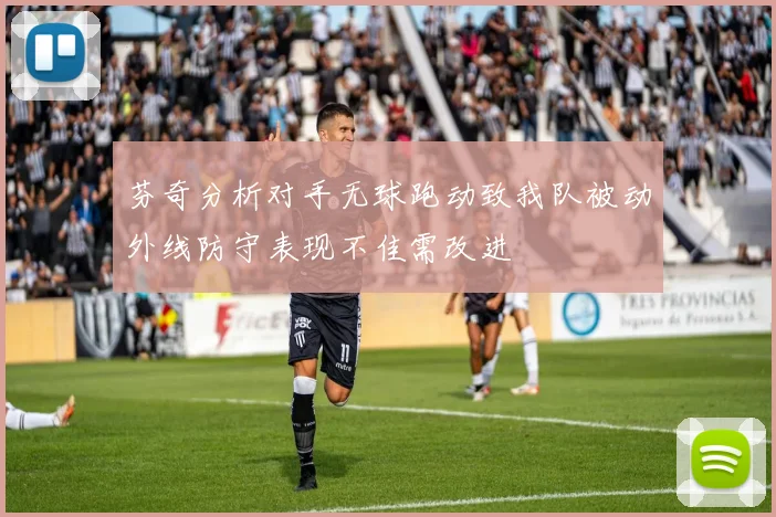 芬奇分析对手无球跑动致我队被动外线防守表现不佳需改进