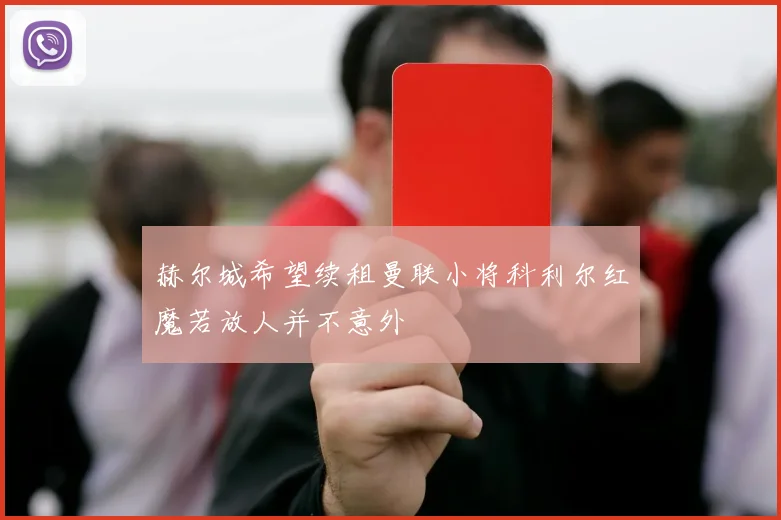 赫尔城希望续租曼联小将科利尔红魔若放人并不意外