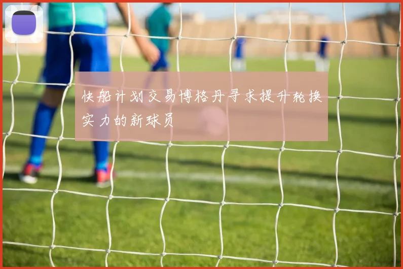 快船计划交易博格丹寻求提升轮换实力的新球员
